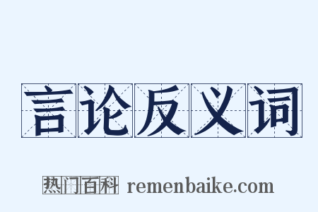 言论反义词是什么意思的图片